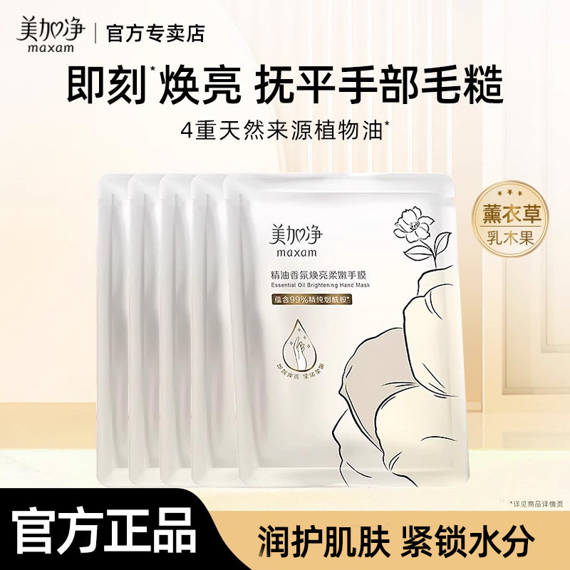 美加净精油香氛焕亮柔嫩手膜保湿补水防干裂女正品官方旗舰店