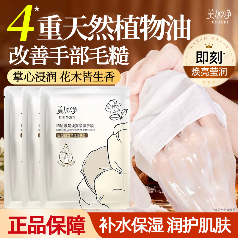美加净精油香氛焕亮柔嫩手膜保湿滋润抚平毛糙正品官方旗舰店