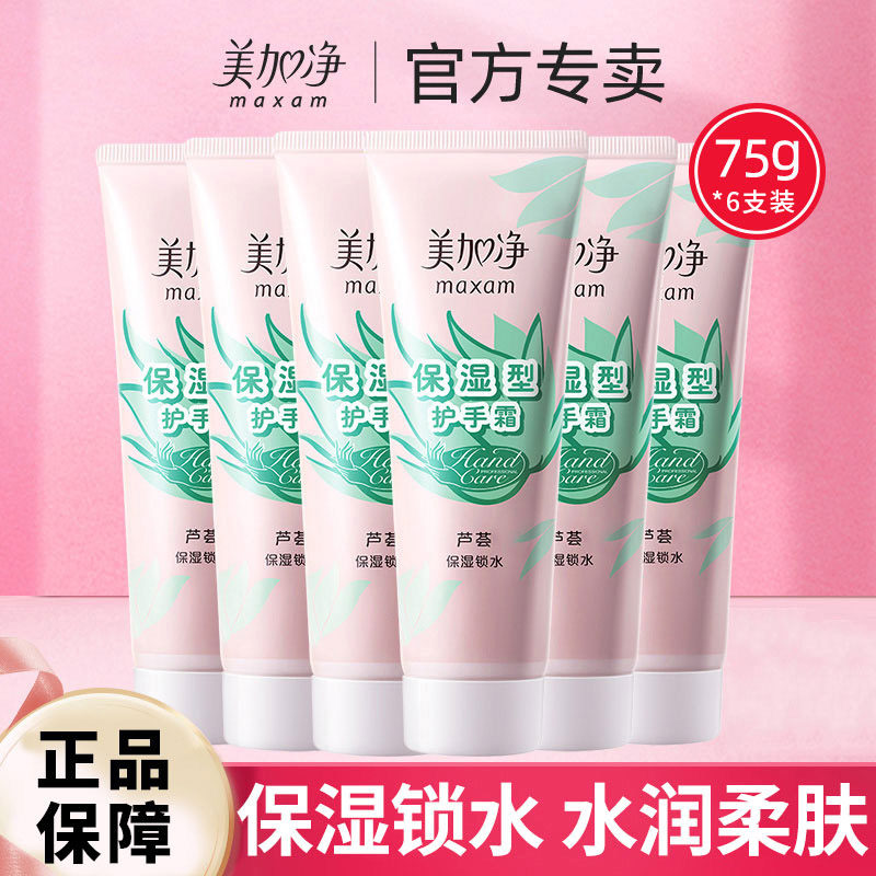 美加净芦荟保湿型护手霜大容量滋润补水春夏防干裂官方旗舰店正品