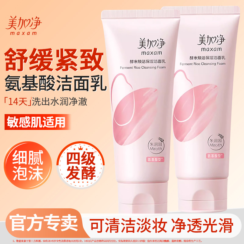 美加净焕活保湿洁面100%正品