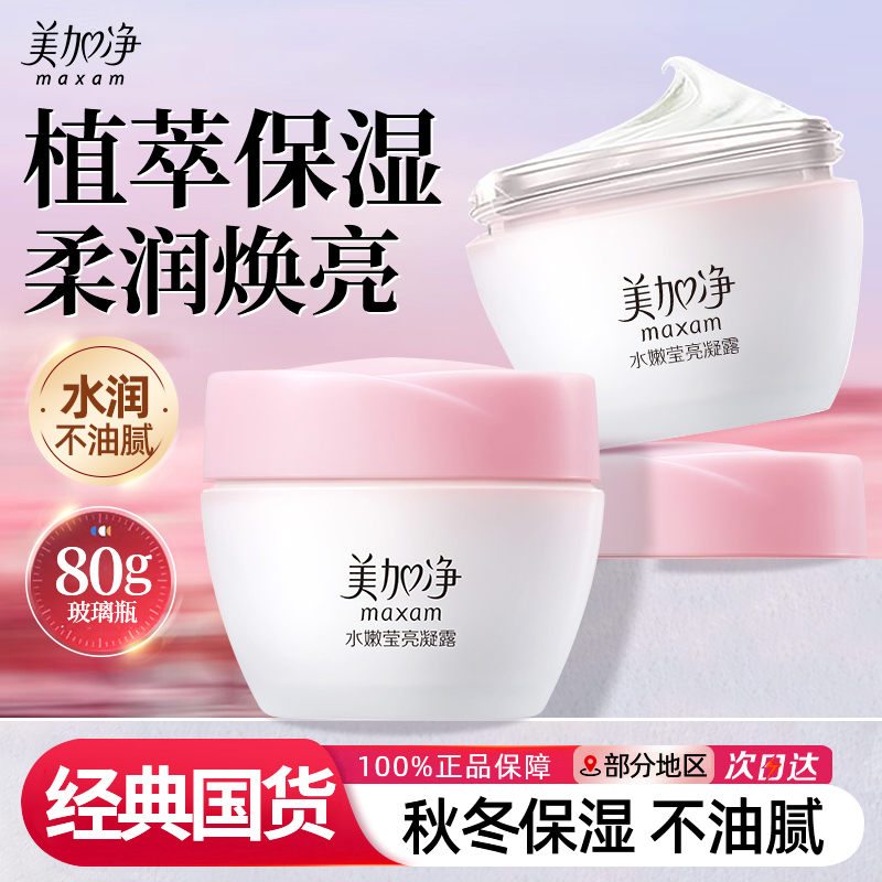 美加净水嫩莹亮凝露~下单送手霜