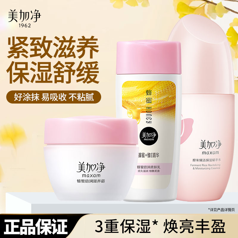 美加净蜂蜜保湿爽肤水面霜乳液擦脸护肤品套装乳女补水霜官方正品