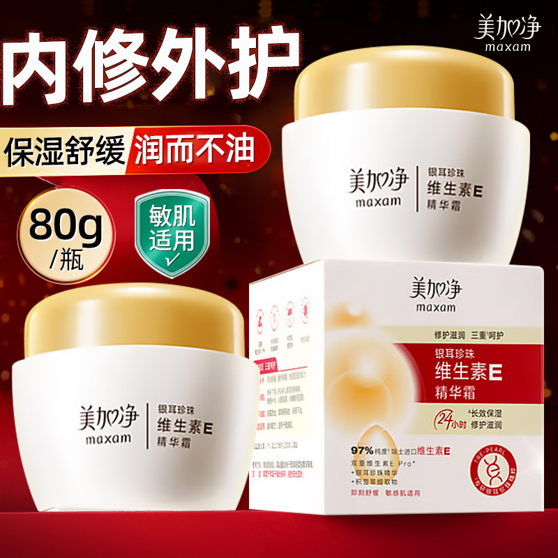美加净银耳珍珠维生素E精华面霜滋润补水保湿女男正品官方旗舰店