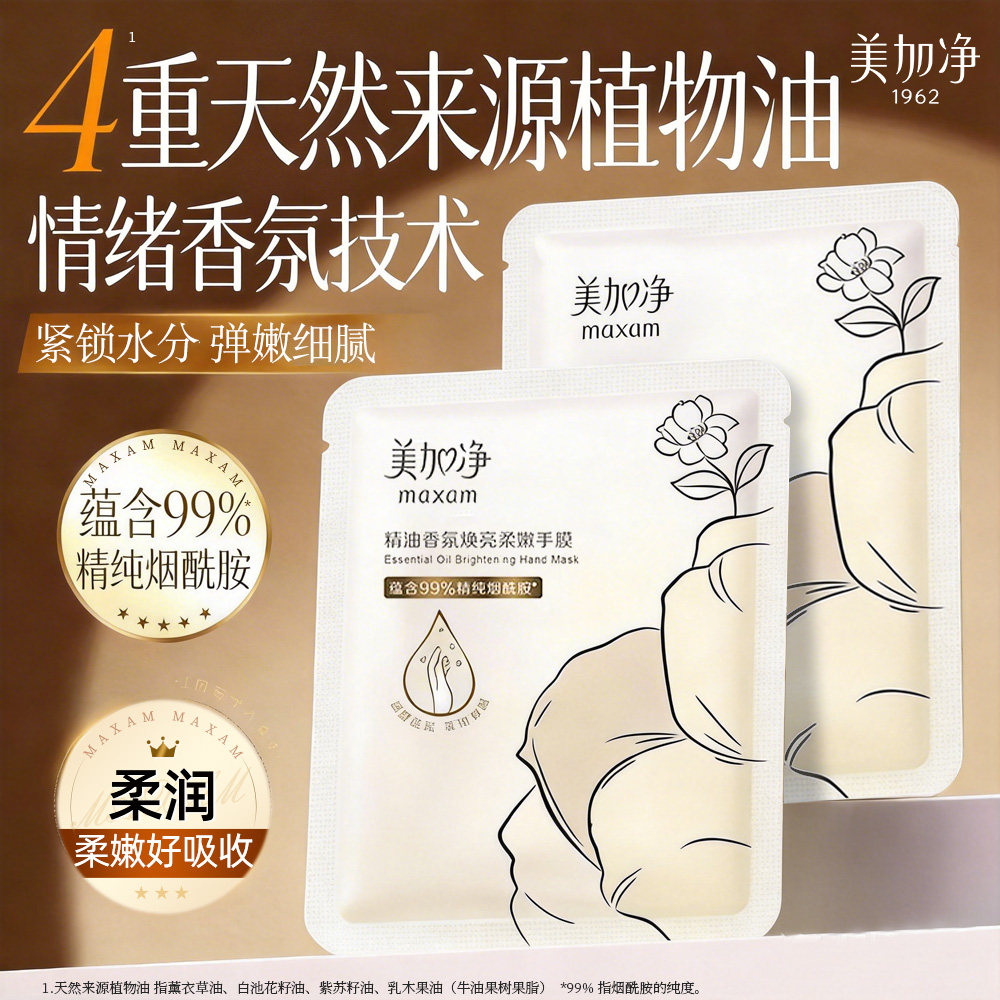 美加净精油香氛焕亮柔嫩手膜保湿补水防干裂女正品官方旗舰店