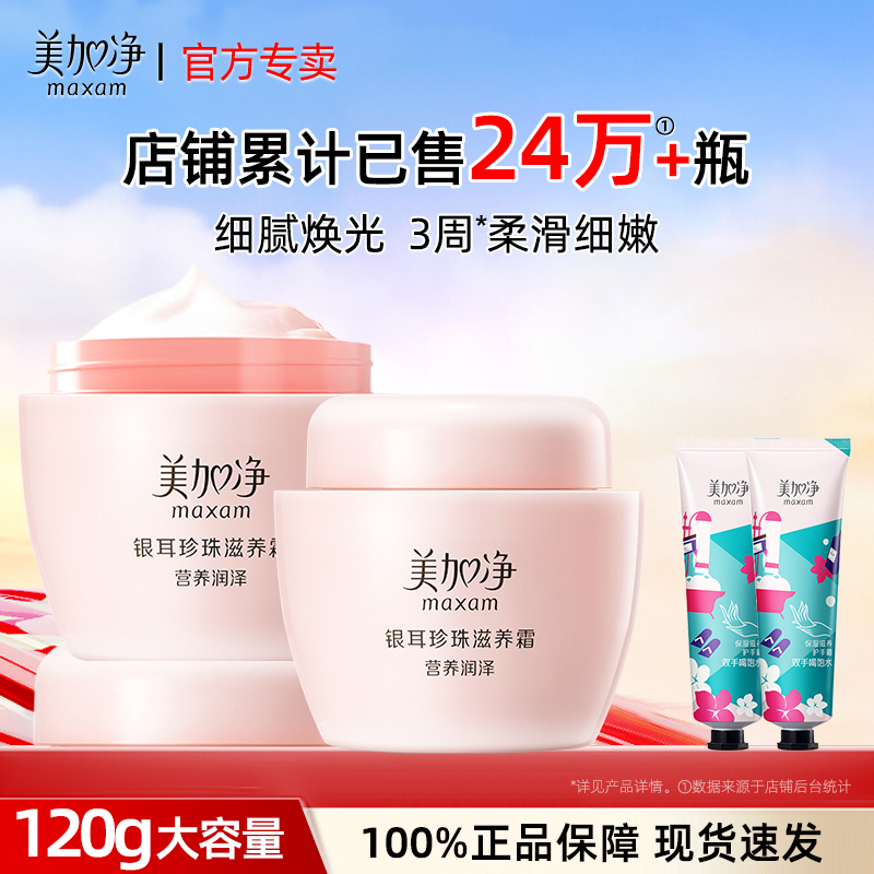 美加净银耳霜~下单送护手霜！
