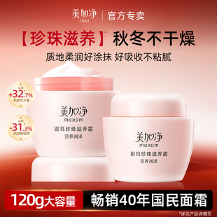 美加净银耳珍珠滋养面霜秋冬补水保湿女经典国货正品官方旗舰店