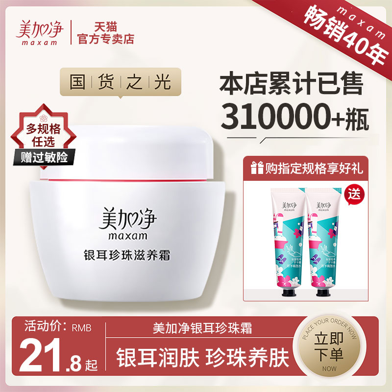 100%正品保障美加净银耳珍珠霜