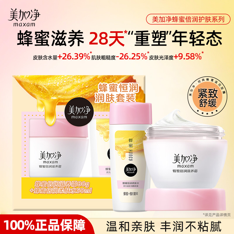 美加净蜂蜜倍润滋养面霜柔肤水礼盒保湿紧致面霜女正品官方旗舰店