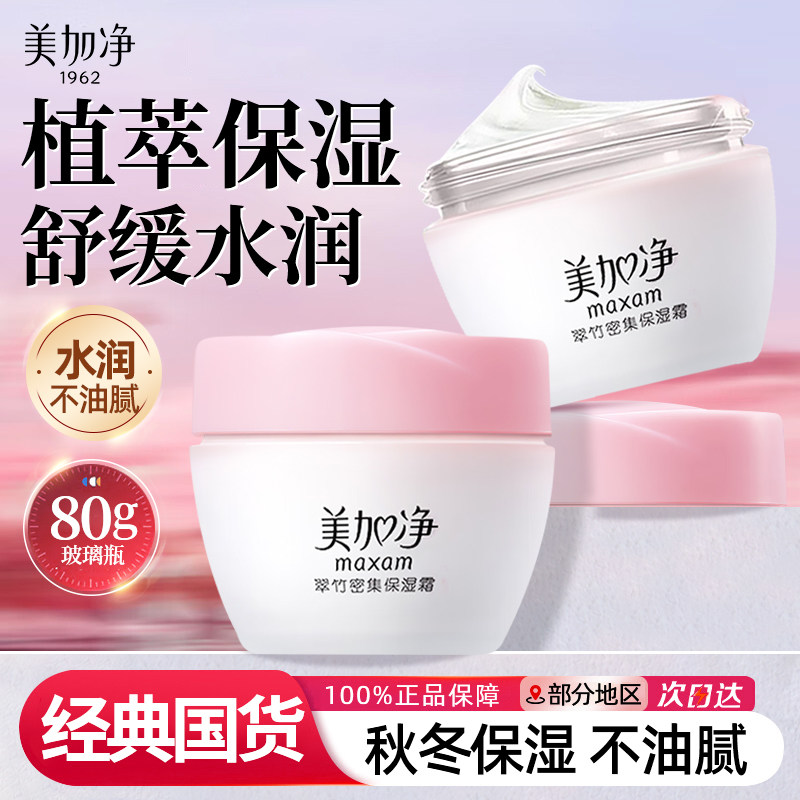 美加净翠竹保湿面霜乳液秋冬清透补水保湿滋润男女官方旗舰店正品,美容护肤/美体/精油,乳液/面霜,淘宝优惠券,粉丝福利购,淘宝优惠卷