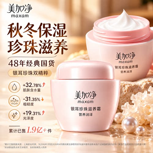 100%正品，美加净银耳珍珠霜