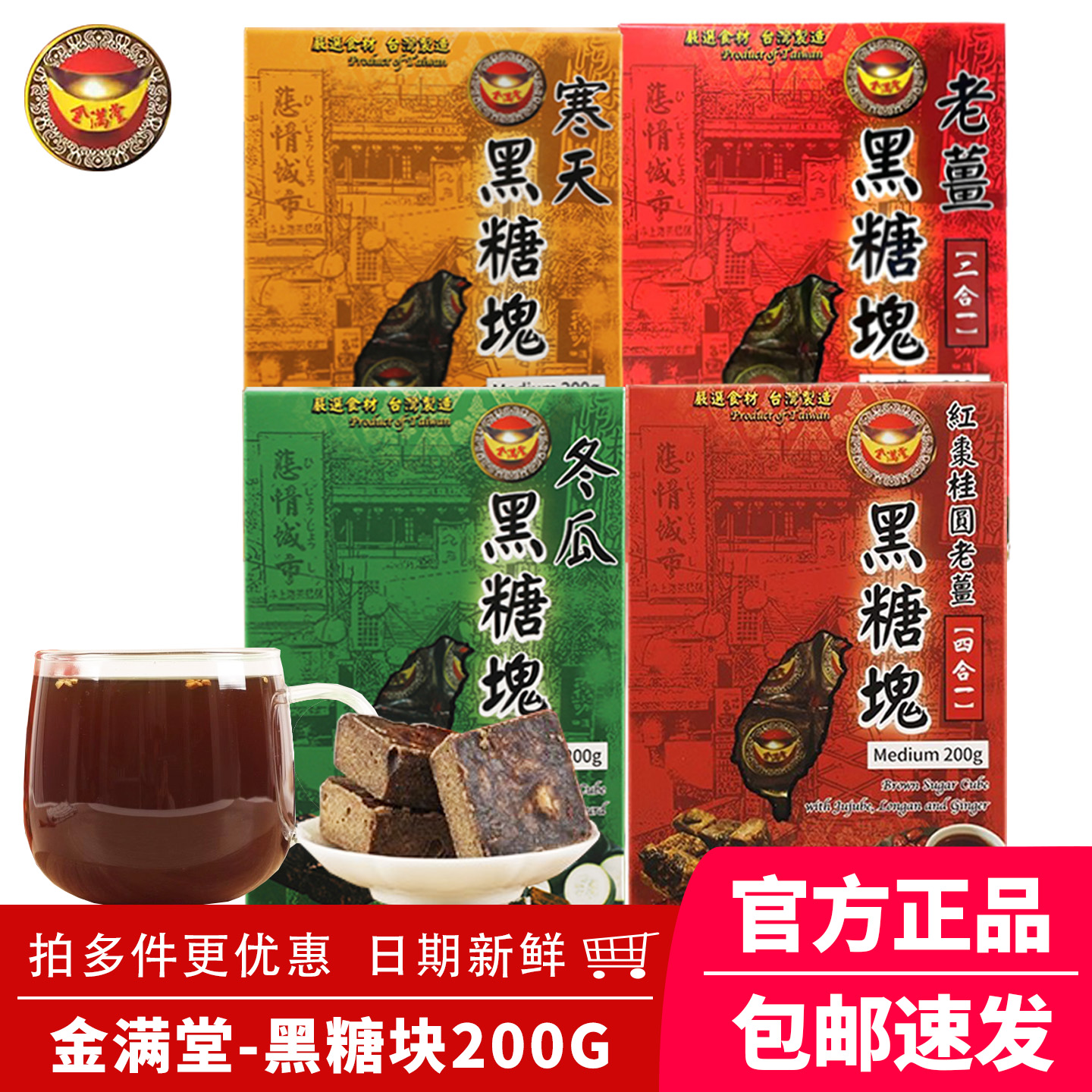 金满堂黑糖块红枣桂圆老姜四合一冬瓜茶砖生姜汁多种口味混合盒装