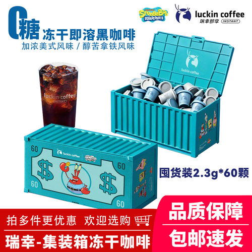 瑞幸海绵宝宝联名冻干速溶黑咖啡