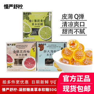 慢严舒柠VC剥皮果草本软糖0蔗糖胖大海枇杷薄荷青柠金银花西柚味