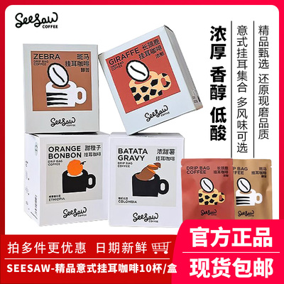 Seesaw挂耳咖啡斑马美式咖啡低因现磨挂耳式咖啡手冲黑咖啡粉10包