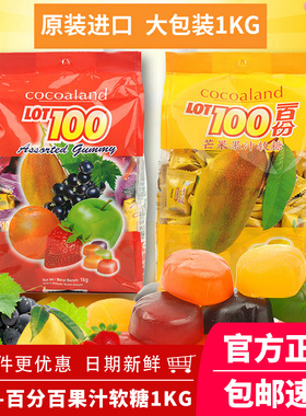 cocoaland马来西亚进口糖果一百分lot100一百份水果果汁软糖1000g