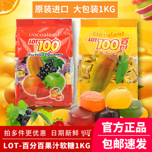 cocoaland马来西亚进口糖果一百分lot100一百份水果果汁软糖1000g