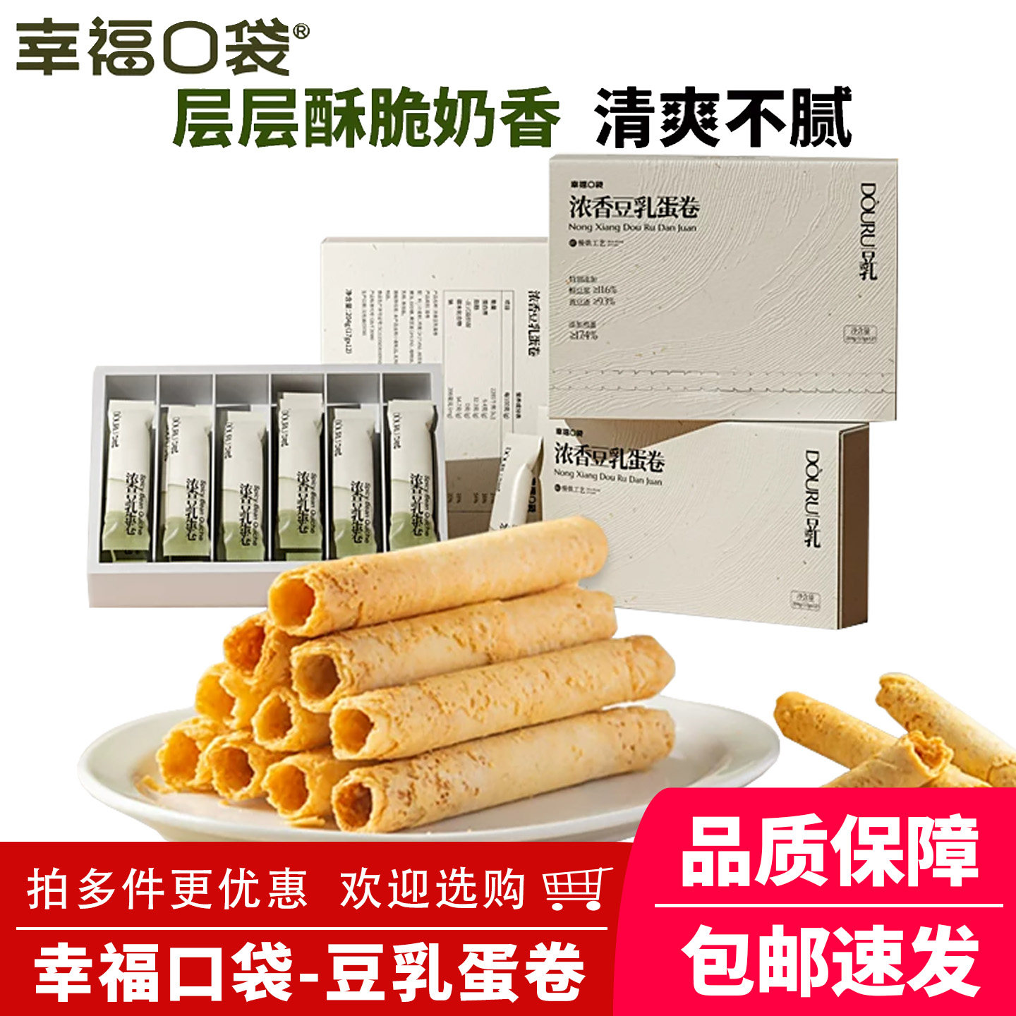 幸福口袋浓香豆乳蛋卷开袋即食鸡蛋卷休闲零食小吃204g独立包装