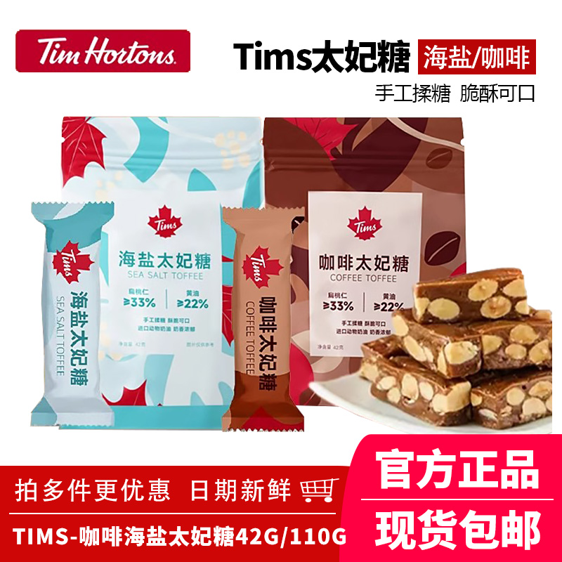tims太妃糖海盐咖啡味太妃糖办公室下午茶追剧休闲糖果零食42g/袋