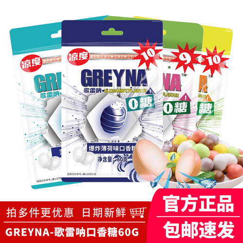 Greyna歌雷呐爆炸十级薄荷口香糖开车犯困提醒神糖果爆凉强劲薄荷