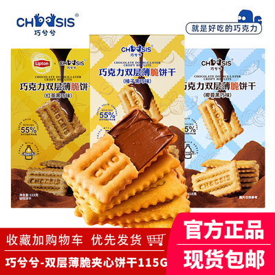 双层薄脆红茶黑巧饼干