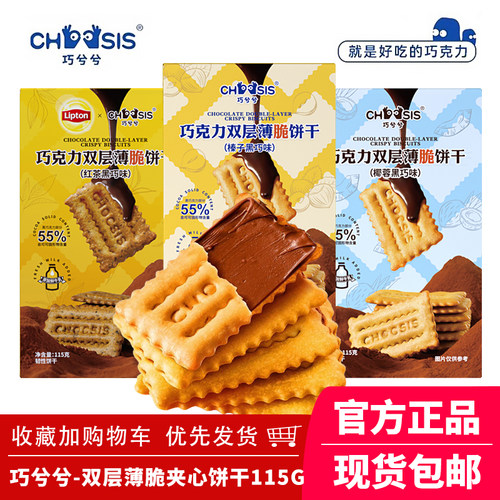 双层薄脆红茶黑巧饼干