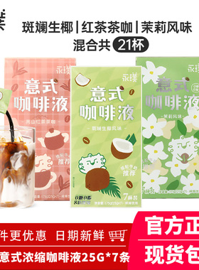 永璞意式浓缩咖啡液无糖速溶胶囊黑咖啡冰美式生椰茉莉拿铁175g