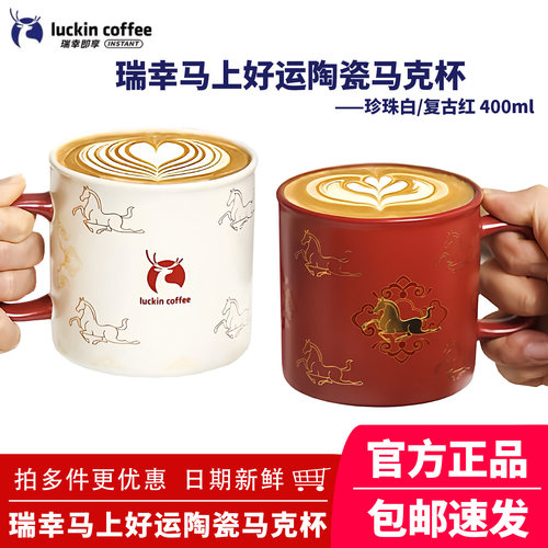 瑞幸咖啡马年限定陶瓷马克杯