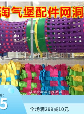 淘气堡配件网通 时空隧道 网通钻筒 淘气堡儿童乐园 网洞网带连接