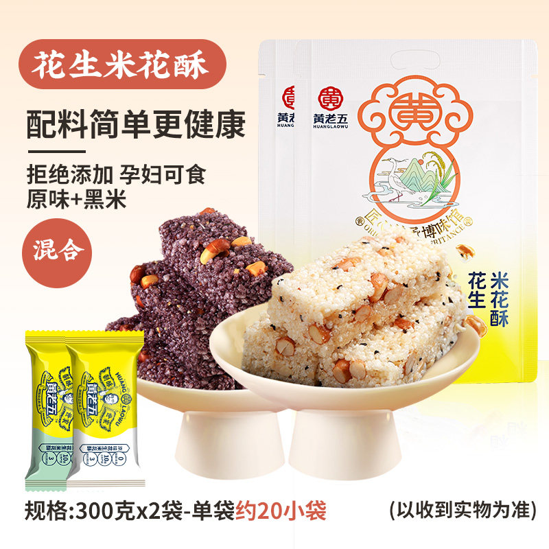 黄老五米花酥糖四川特产花生米花酥300g小包装零食传统小吃办公室