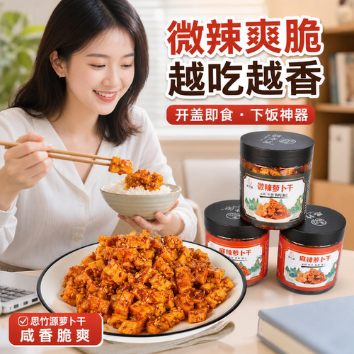 思竹源麻辣萝卜干四川农家自制