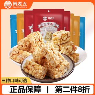 黄老五花生酥65g*5袋原味椒盐味木糖醇四川特产休闲办公室的零食