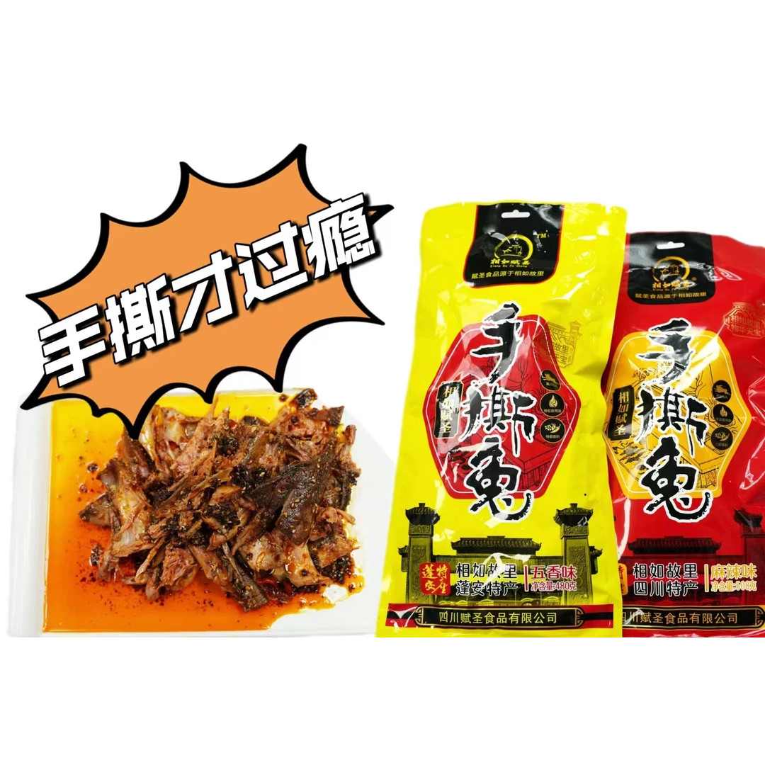 相如赋圣四川特产手撕兔
