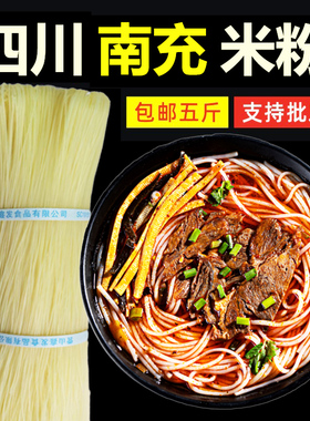 【4.85斤】正宗南充米粉四川特产商用顺庆家用营山岳池莲桥干米线