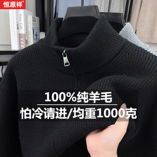 毛衣 100%纯羊毛加厚保暖毛衣外套开衫 恒源祥全拉链立领针织衫 男士