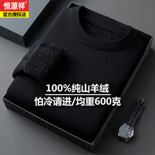 恒源祥男士100%纯羊绒衫圆领加绒加厚毛衣高端一体绒保暖羊毛衫男