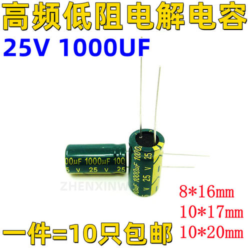 高频低阻电解电容25V1000UF