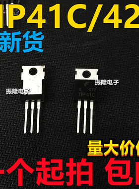 全新原装 TIP41C NPN TIP42C PNP TO-220 功率晶体管 直插三极管