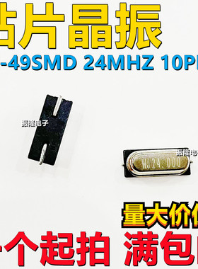 HC-49SMD 24.000MHZ 24MHZ 49SMD 10ppm无源贴片晶振 20PPM