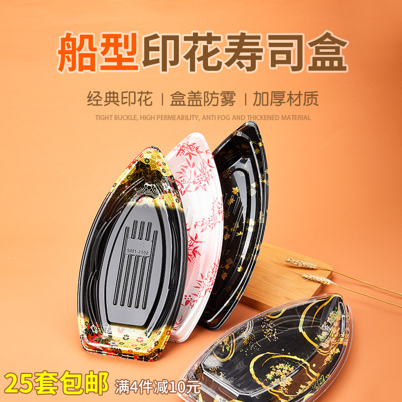 一次性高档印花寿司盒船型刺身拼盘大中小号船形渔舟外卖25套包邮