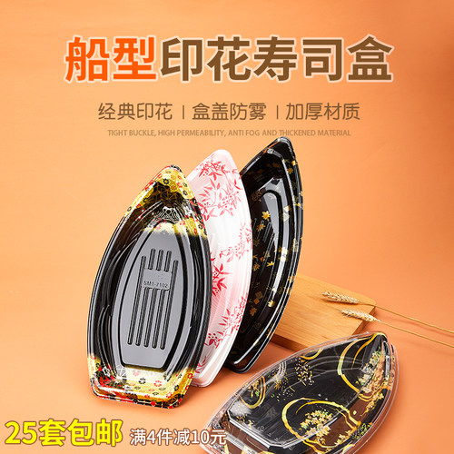 25套高档印花寿司盒船型刺身拼盘