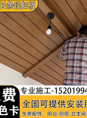 包工包料美式木纹长条铝扣板吊顶