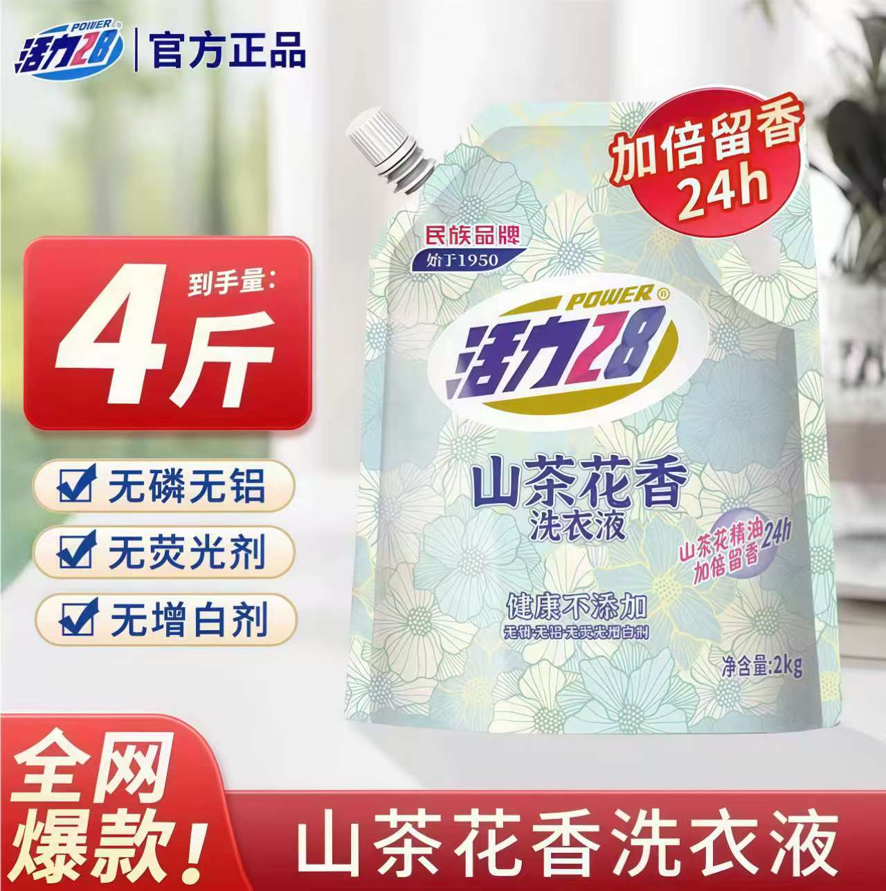 活力28山茶花洗衣液家庭装