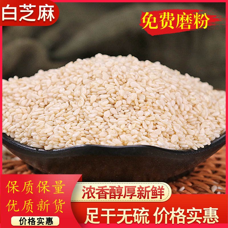 白芝麻生500g去皮脱皮家用香料调料大全散装免洗白芝麻片包邮
