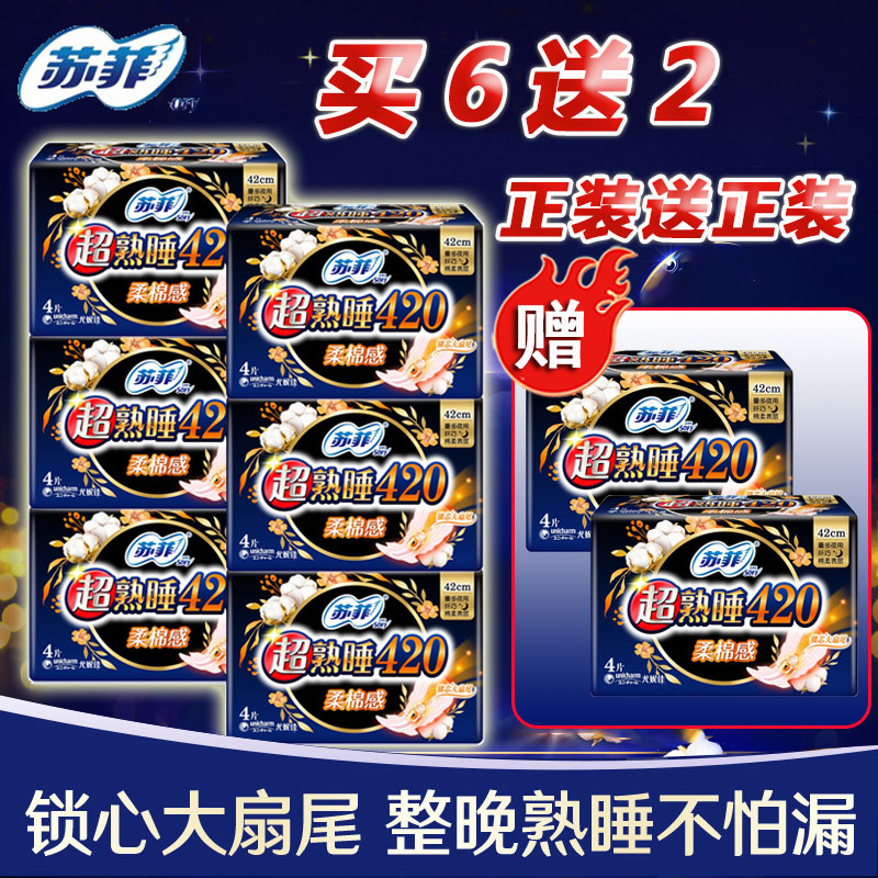 sofy/苏菲卫生巾超熟睡夜柔棉感420mm4片量多可用官网旗舰姨妈巾
