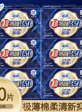 苏菲卫生巾超熟睡夜用350抑菌AG银离子绵柔姨妈巾官方旗舰正品