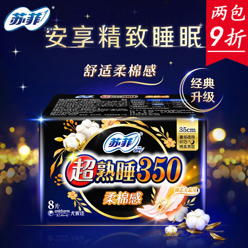 苏菲8片350mm夜用经期卫生巾