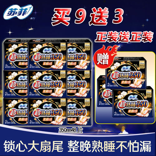 苏菲超熟睡350mm夜用卫生巾