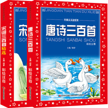 宋词三百首精选 唐诗三百首 早教国学启蒙书籍 正版 带解注释故事鉴赏析 共2本 大字大开本彩图注拼音小学生一二三年级幼儿童版