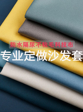定制沙发套罩防水防粘毛科技布全包保护垫套实木贵妃坐垫靠背脚踏