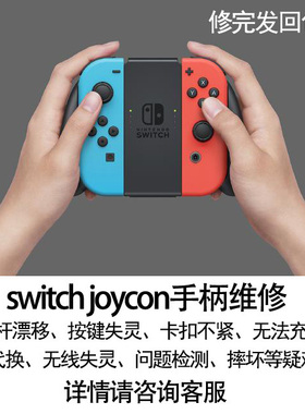 joycon维修switch手柄NS修理摇杆飘移卡扣NS按键失灵螺丝拧花摔坏